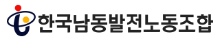 한국남동발전노동조합